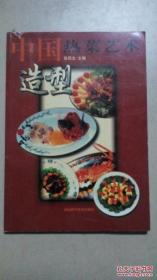 中国热菜艺术造型【本书照片】