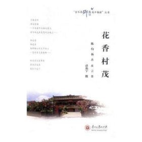 花香村茂/“舍不得乡愁离开胸膛”丛书