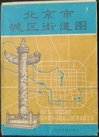 北京市城区街道图