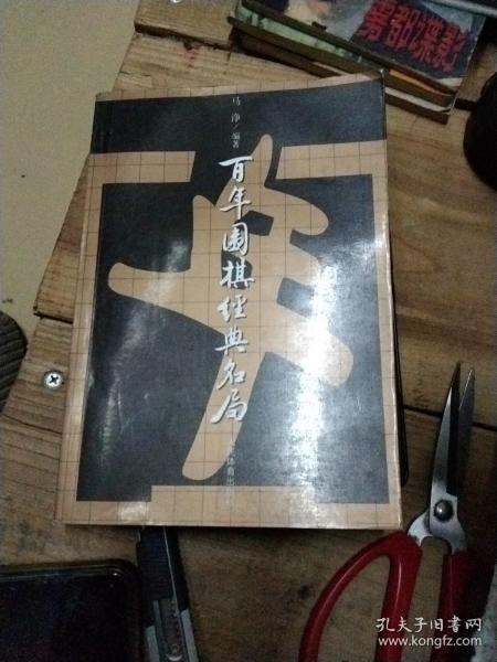 百年围棋经典名局