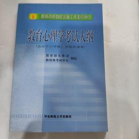 教师资格制度实施工作指导用书：教育心理学考试大纲