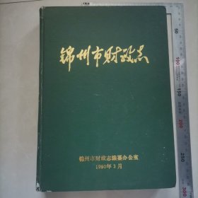 锦州市财政志，内页干净完整，保真包老。