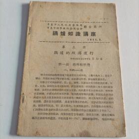 锅炉知识讲座(1955年)