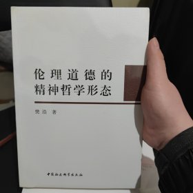 伦理道德的精神哲学形态