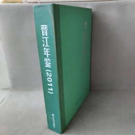 【正版二手】晋江年鉴  2011