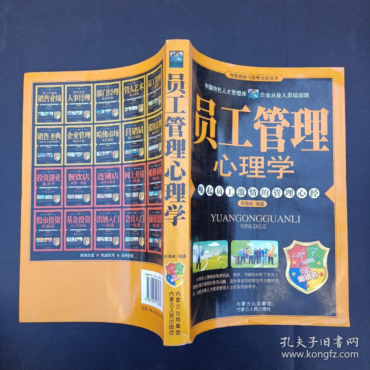 员工管理心理学