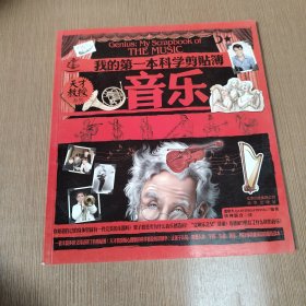 天才教授系列 我的第一本科学剪贴簿 音乐