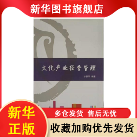 文化產(chǎn)業(yè)經(jīng)營管理(修訂版) 李景平 9787560750330 山東大學(xué)出版社