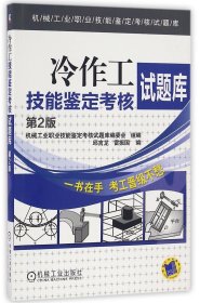 冷作工技能鑒定核題庫(第2版)/機(jī)械工業(yè)職業(yè)技能鑒定核題庫