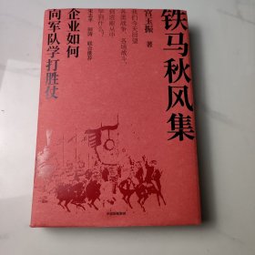 铁马秋风集：企业如何向军队学打胜仗