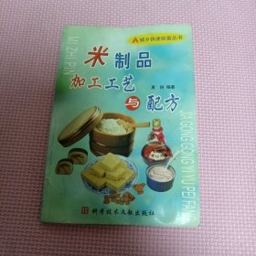 米制品加工工艺与配方——城乡快速致富丛书