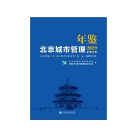 北京城市管理年鉴（2019）