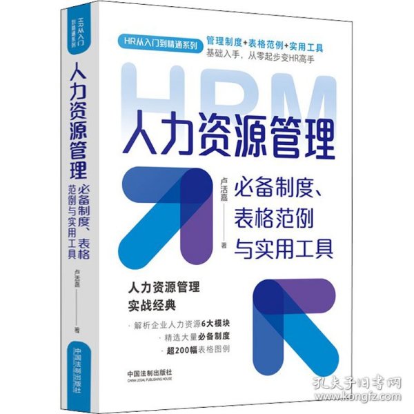 人力资源管理必备制度、表格范例与实用工具