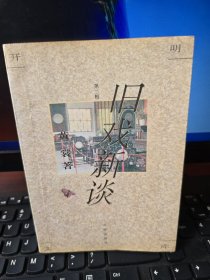 旧戏新谈