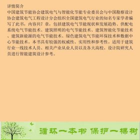 中国建筑电气节能发展报告2016中国建筑节能协会建筑电气与智能化节能专业中国勘察设计协会建筑电气工程设计分会中国电力出9787519804916中国建筑节能协会建筑电气与智能化节能专业中国勘察设计协会建筑电气工程设计