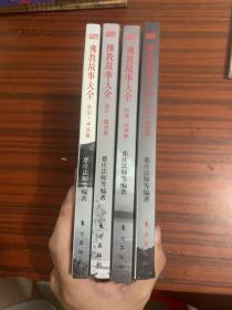 佛教故事大全:供施 因果篇 弟子，警语篇 苦空，本生篇 信修，悔愿篇，四册合售