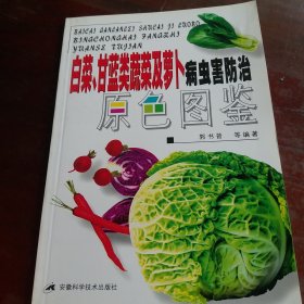 白菜、甘蓝类蔬菜及萝卜病虫害防治原色图鉴