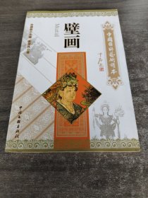 中国国粹艺术读本：壁画
