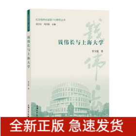 钱伟长与上海大学