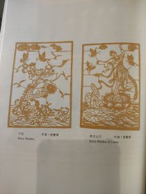 散页美术资料（印刷品）———剪纸画片——天仙，荷花仙子【姜艳华】2098