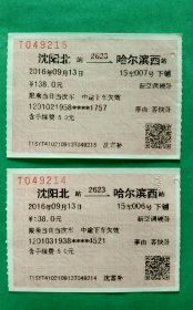 沈阳北→哈尔滨西，红数字连号火车票两张2623次【新空调硬卧】