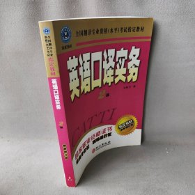 英语口译实务（二级）