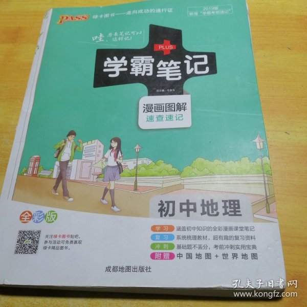 16学霸笔记--初中地理（通用版）