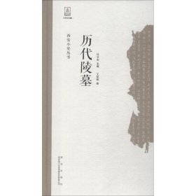 西安小史丛书：历代陵墓精装