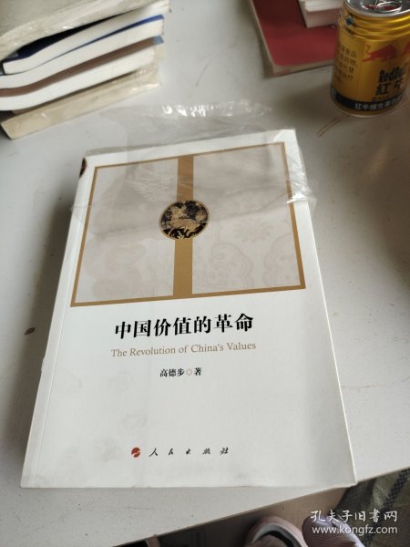 中国价值的革命