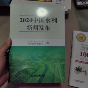 2024中国水利新闻发布