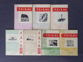 重庆日报通讯(品相好)83年3，5，6期，84年1，2期，85年5，6期共7本。