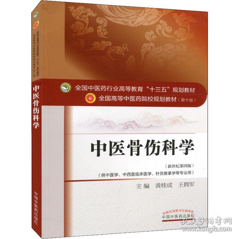 中医骨伤科学(供中医学、中西医临床医学、针灸推拿学等专业用)(第4版) 大中专理科医药卫生 黄桂成,王拥军 新华正版