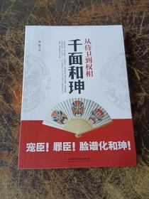 从侍卫到权相：千面和珅