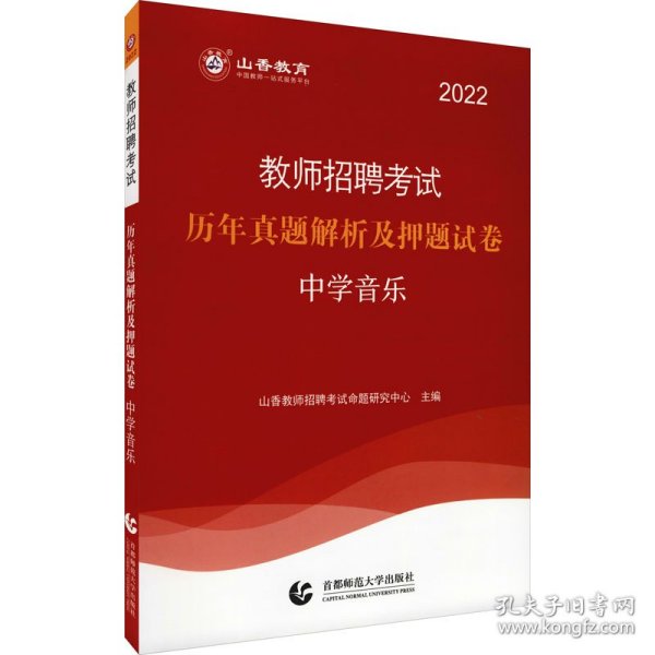 教师招聘考试历年真题解析及押题试卷 中学音乐 2022