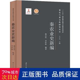 秦农业史新编 史学理论 作者 新华正版