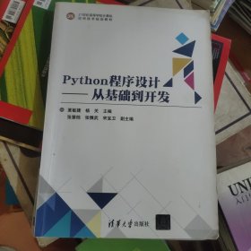 Python程序设计——从基础到开发（21世纪高等学校计算机应用技术规划教材）