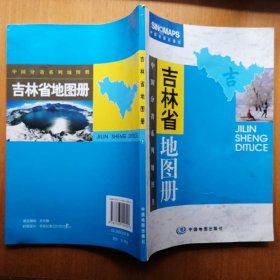 吉林省地图册【中国分省系列地图册】（2010年修订12印）