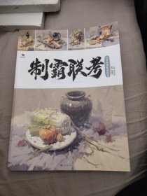 制霸联考 色彩静物临摹范本，