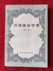 汉语语法学史
