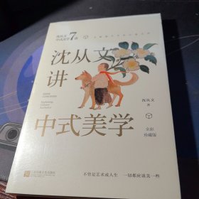 沈从文讲中式美学