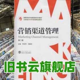 營銷渠道管理 李克芳 范新河 武漢大學(xué)出版社 9787307194601