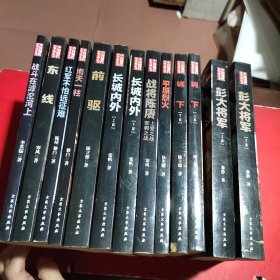 中国现代军事文学丛书(共售13本)
