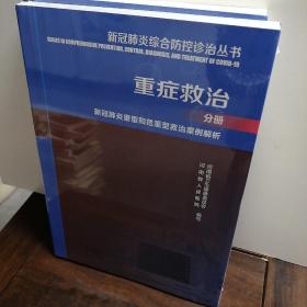 新冠肺炎综合防控诊治丛书(重症救治分册新冠肺炎重症和危重症救治案例解析)