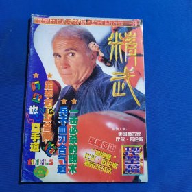 11430:精武 1998年第5期 散打近战术；武术套路与技击；踢拳道讲座；；