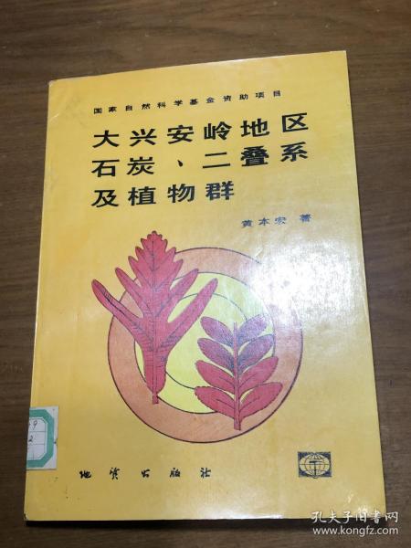 大兴安岭地区石炭、二叠系及植物群