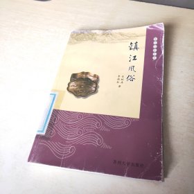 镇江风俗