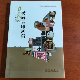 发现陕西：破解古印密码，陈根远钤印签赠本1100