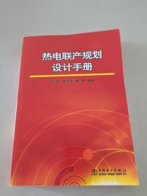 热电联产规划设计手册