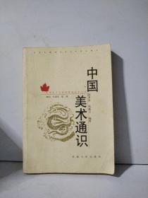 中国美术通识