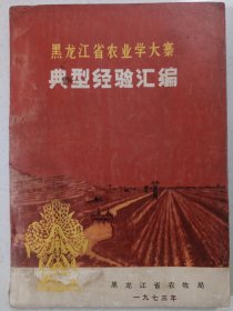 黑龙江省农业学大寨典型经验汇编